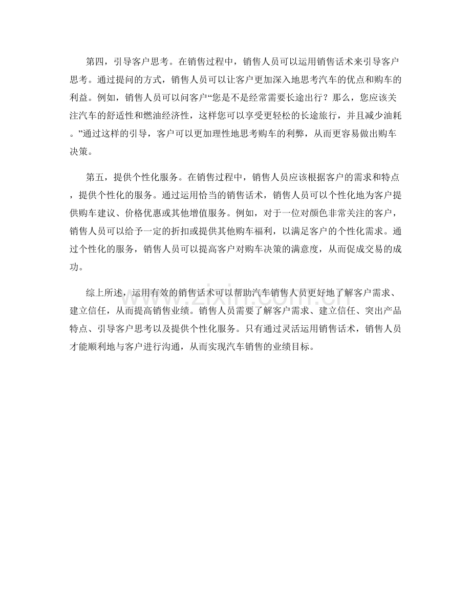 如何运用有效的销售话术提高汽车销售业绩.docx_第2页