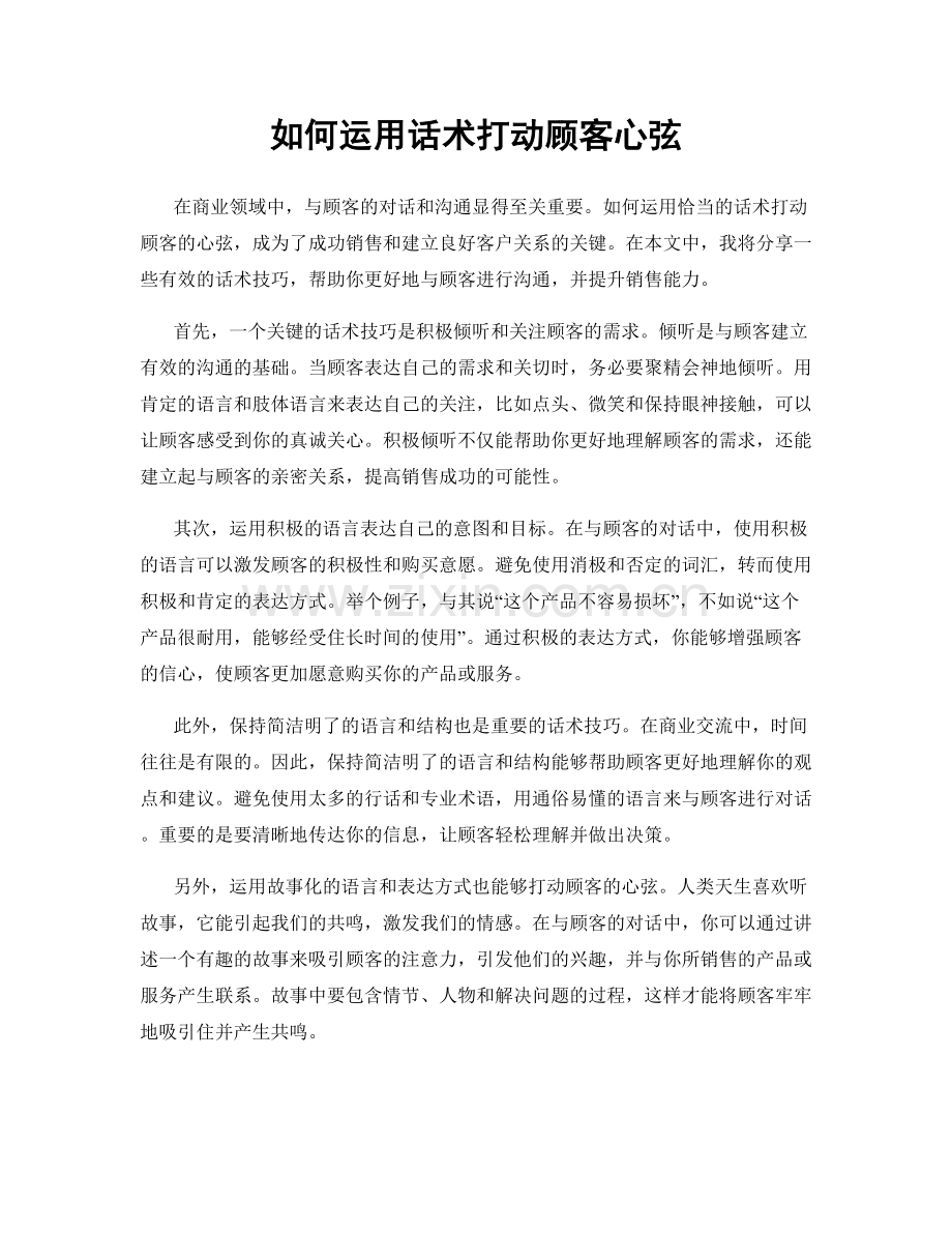 如何运用话术打动顾客心弦.docx_第1页