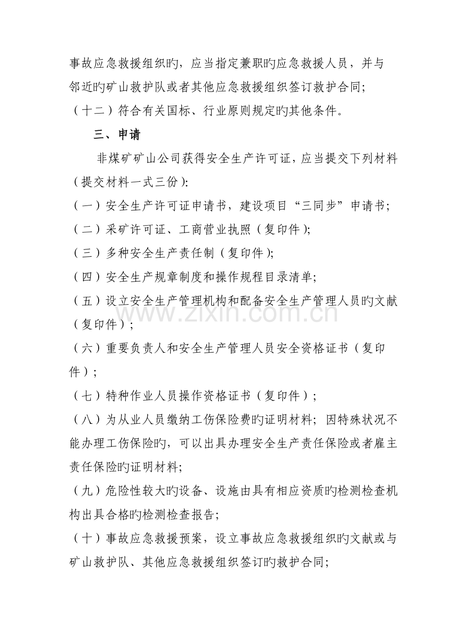 非煤矿矿山企业安全生产许可证办理条件和提交材料.doc_第3页