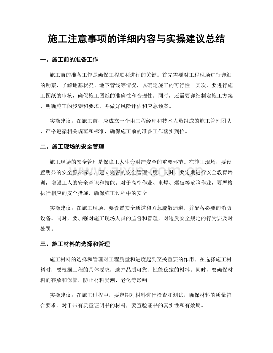 施工注意事项的详细内容与实操建议总结.docx_第1页