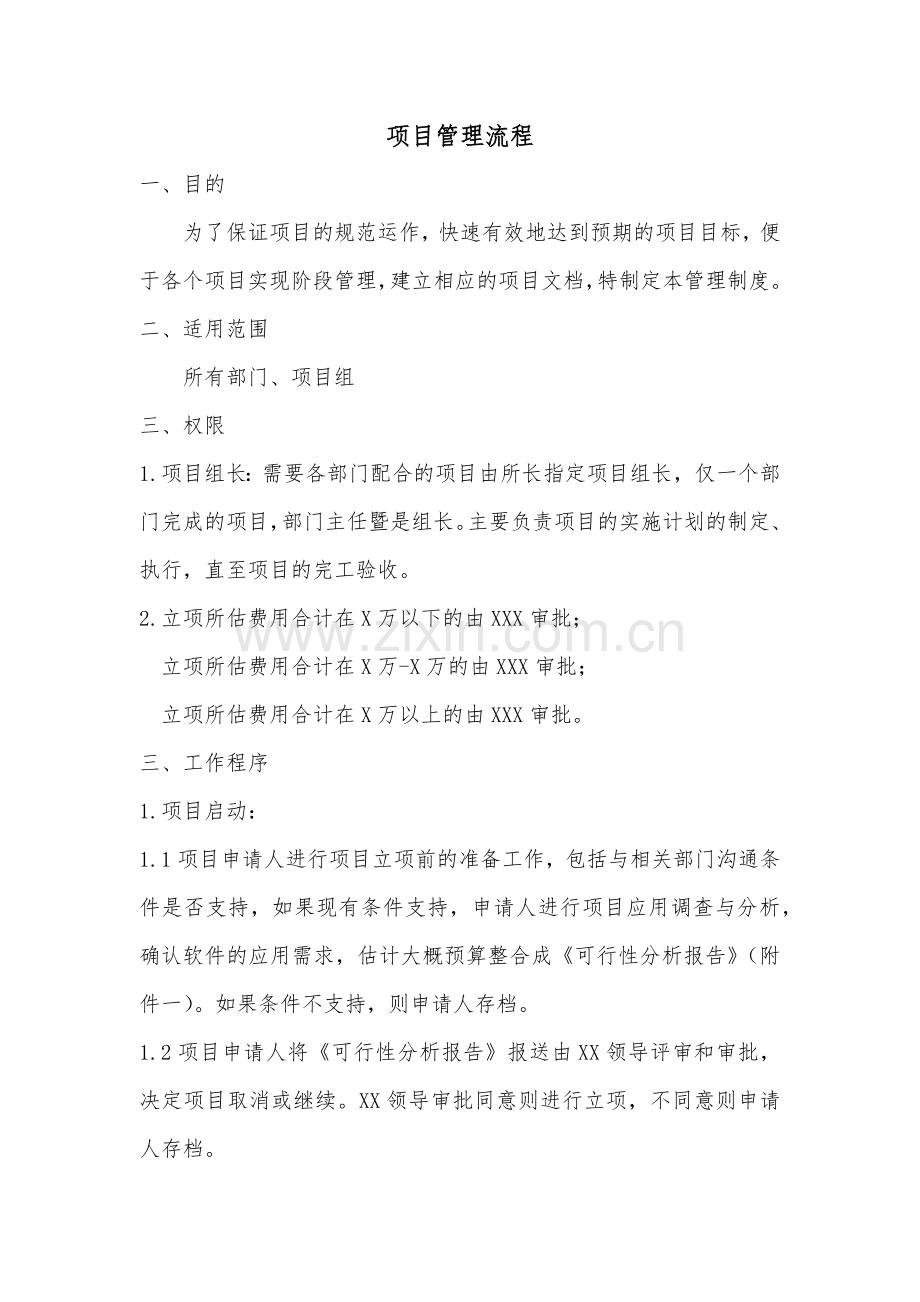 项目管理流程.docx_第1页