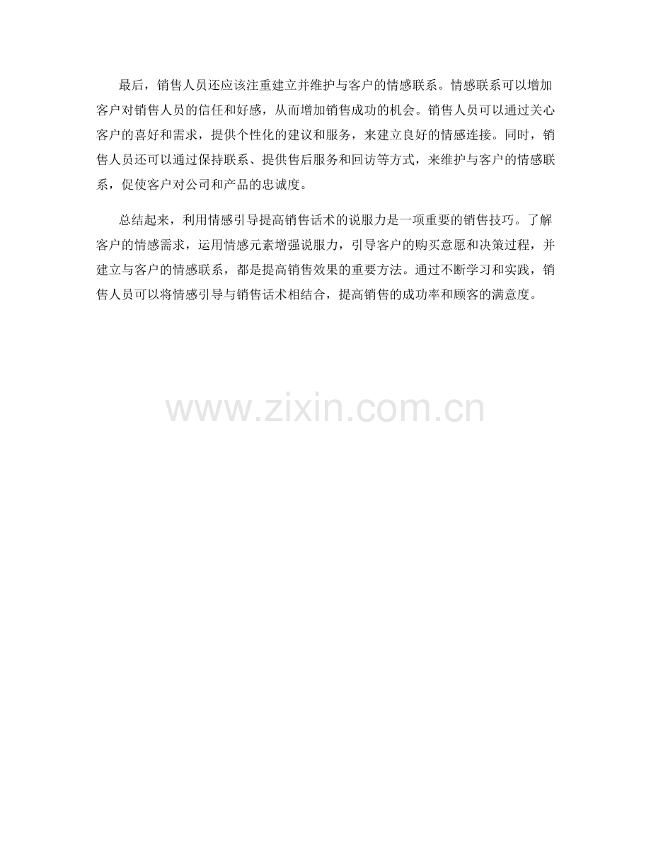 利用情感引导提高销售话术说服力.docx_第2页