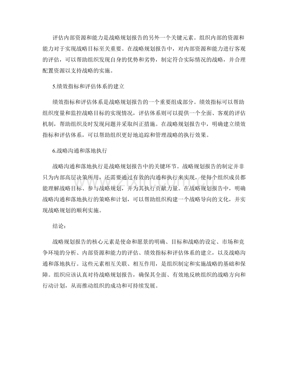 战略规划报告的核心元素.docx_第2页