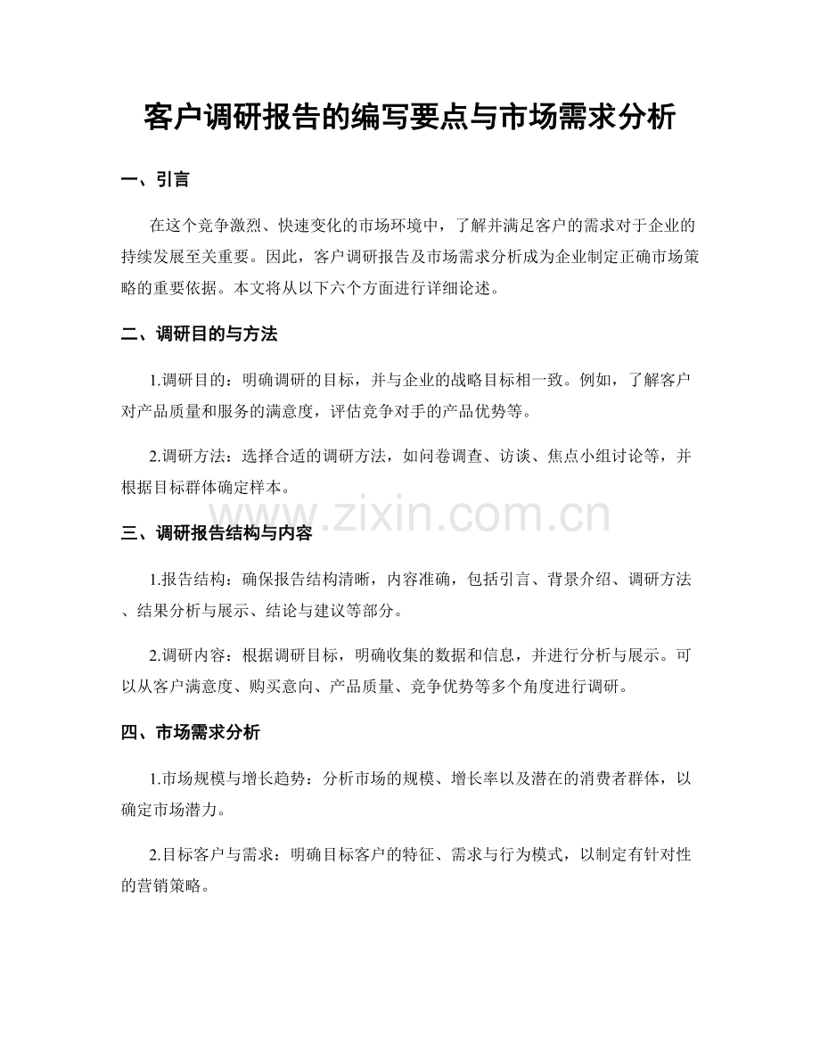 客户调研报告的编写要点与市场需求分析.docx_第1页