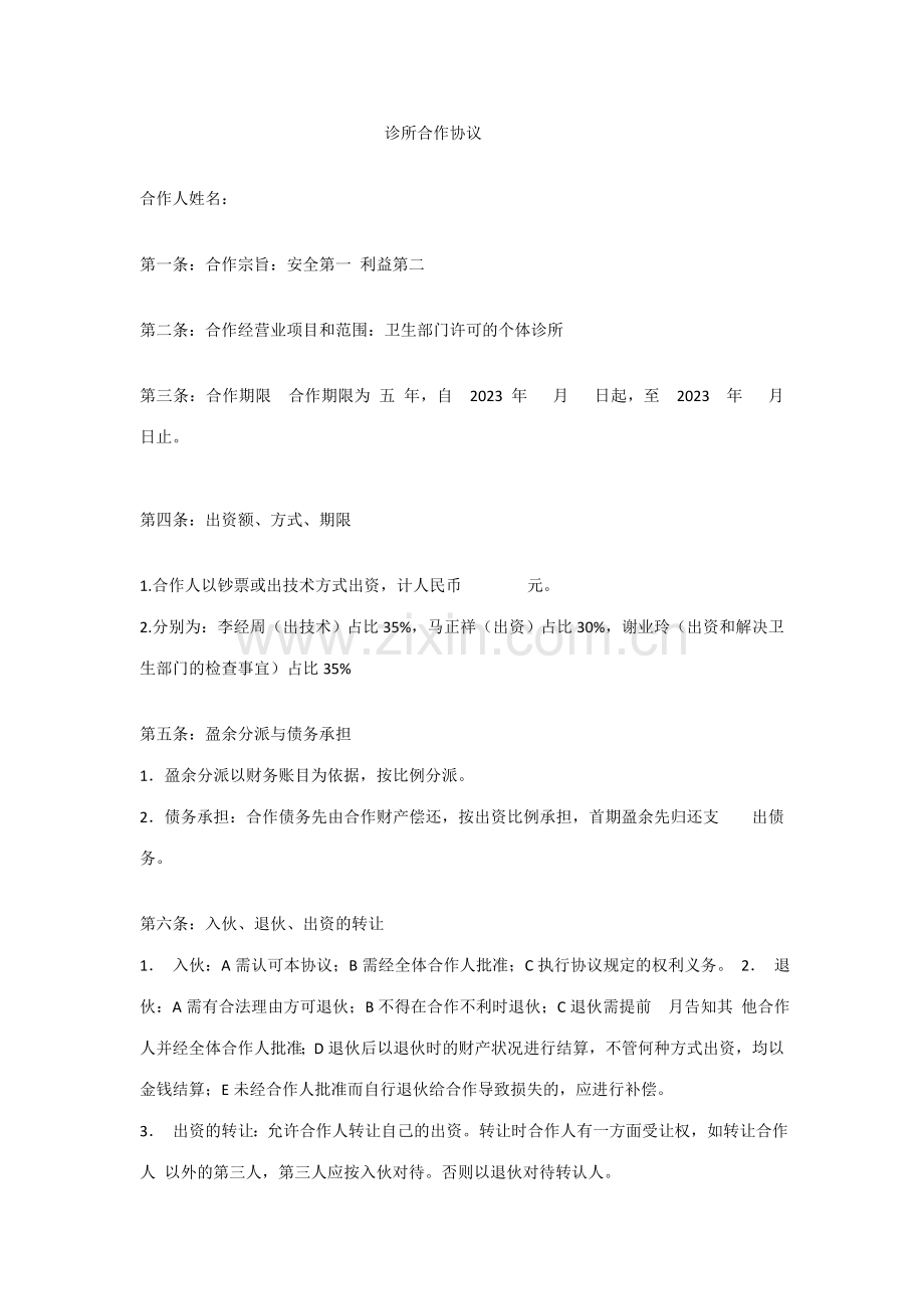 诊所合作协议.doc_第1页