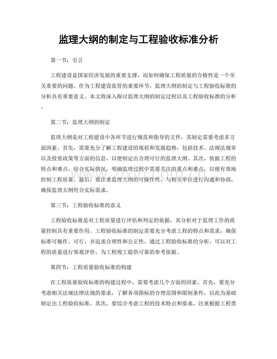 监理大纲的制定与工程验收标准分析.docx_第1页