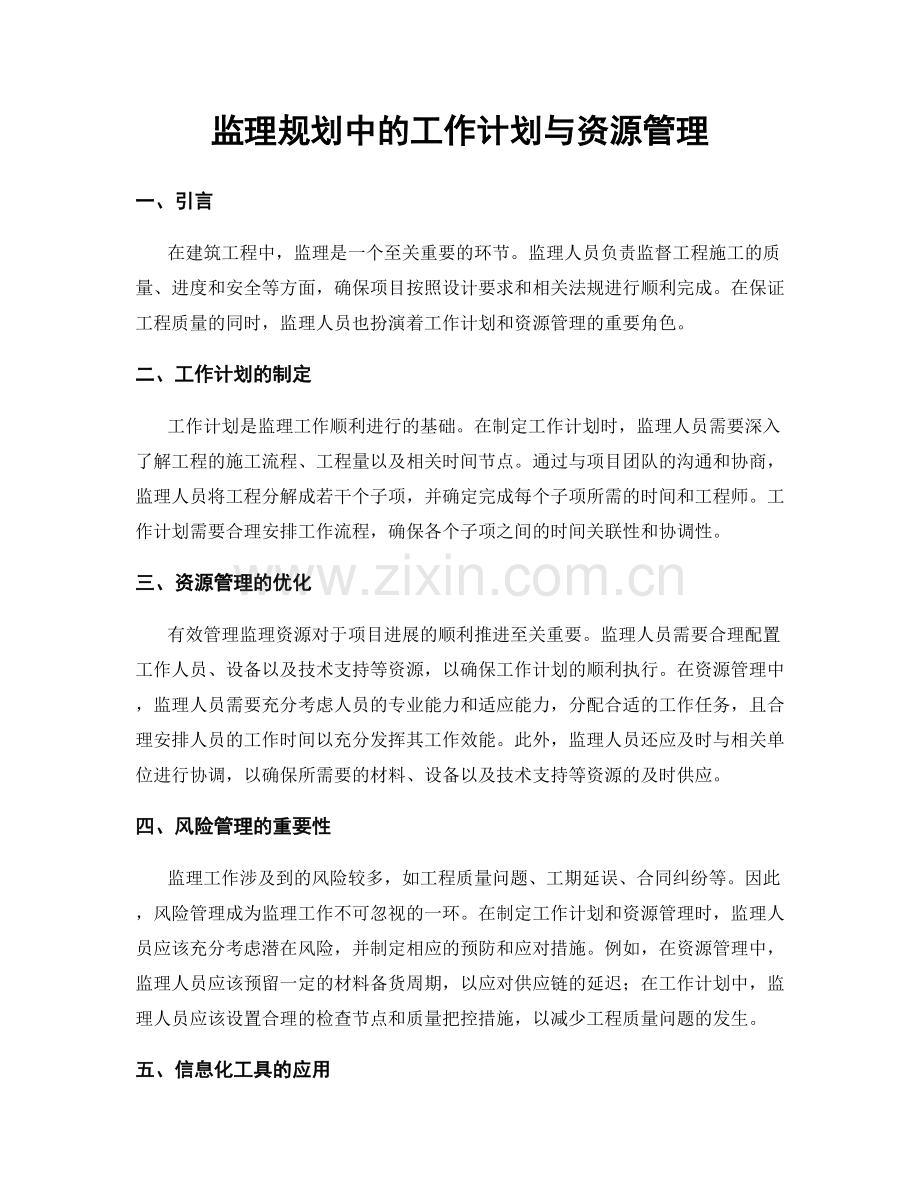 监理规划中的工作计划与资源管理.docx_第1页