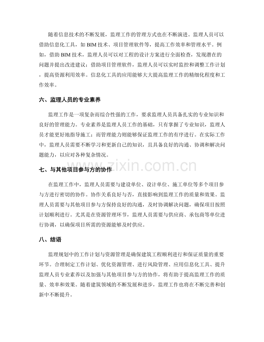 监理规划中的工作计划与资源管理.docx_第2页