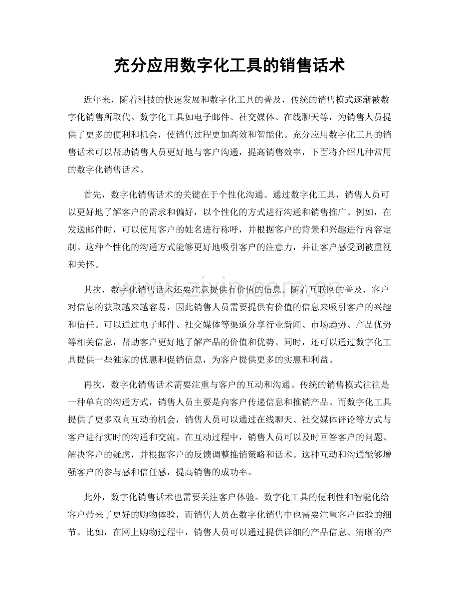 充分应用数字化工具的销售话术.docx_第1页