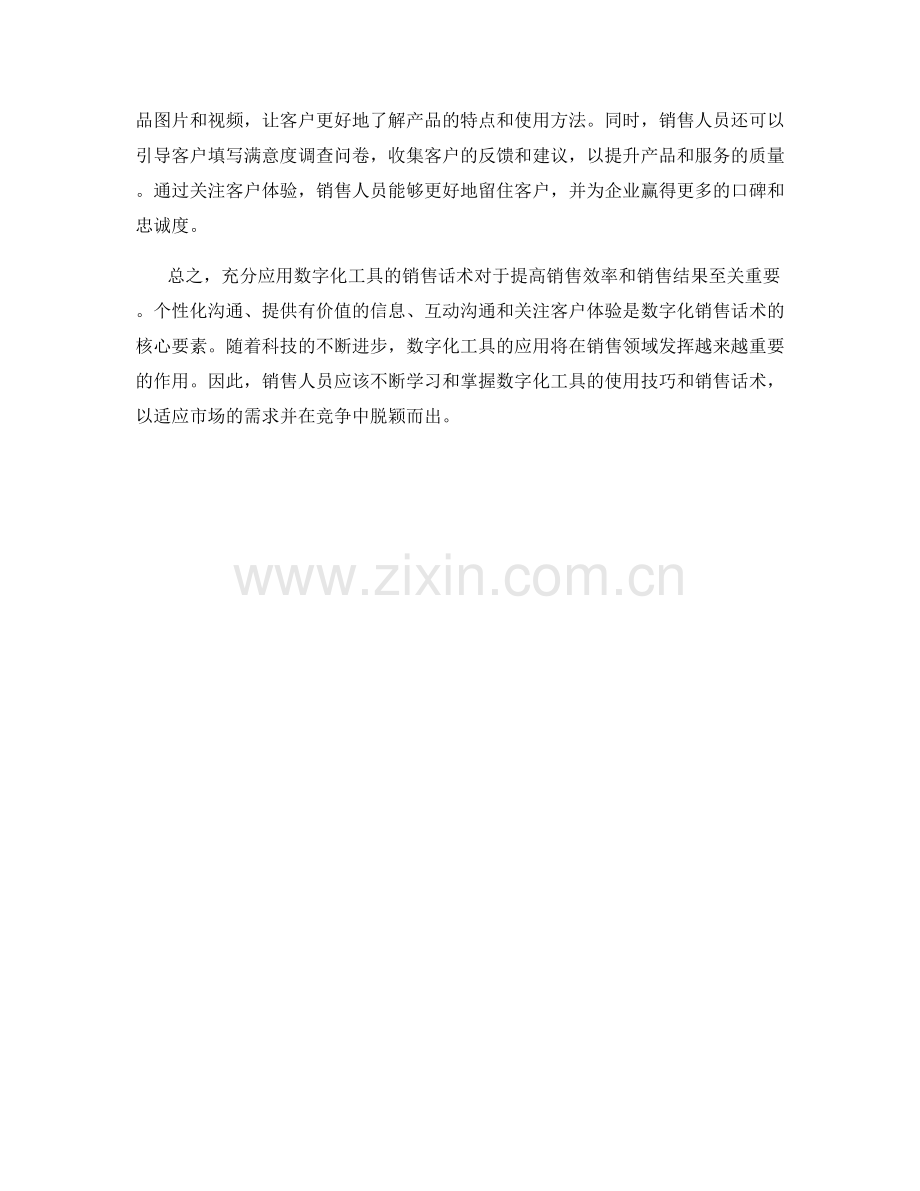 充分应用数字化工具的销售话术.docx_第2页