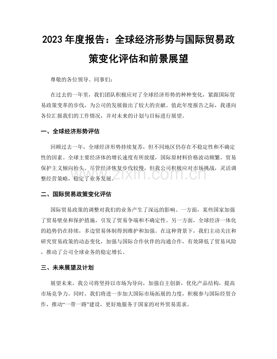 2023年度报告：全球经济形势与国际贸易政策变化评估和前景展望.docx_第1页