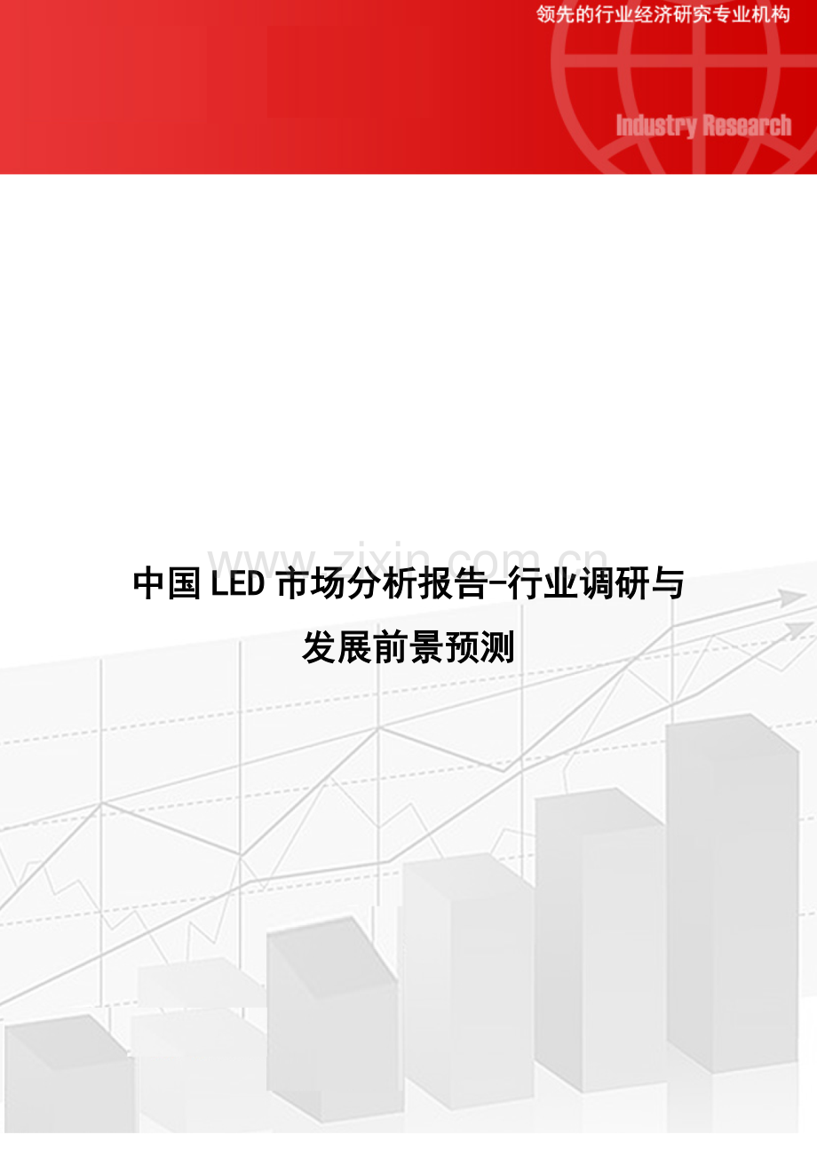 中国LED市场分析报告行业调研与发展前景预测.docx_第1页