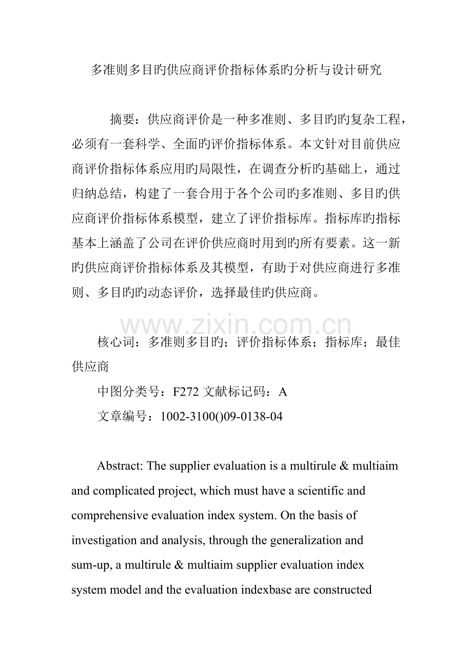 多准则多目标供应商评价指标体系的分析与设计研究.doc_第1页