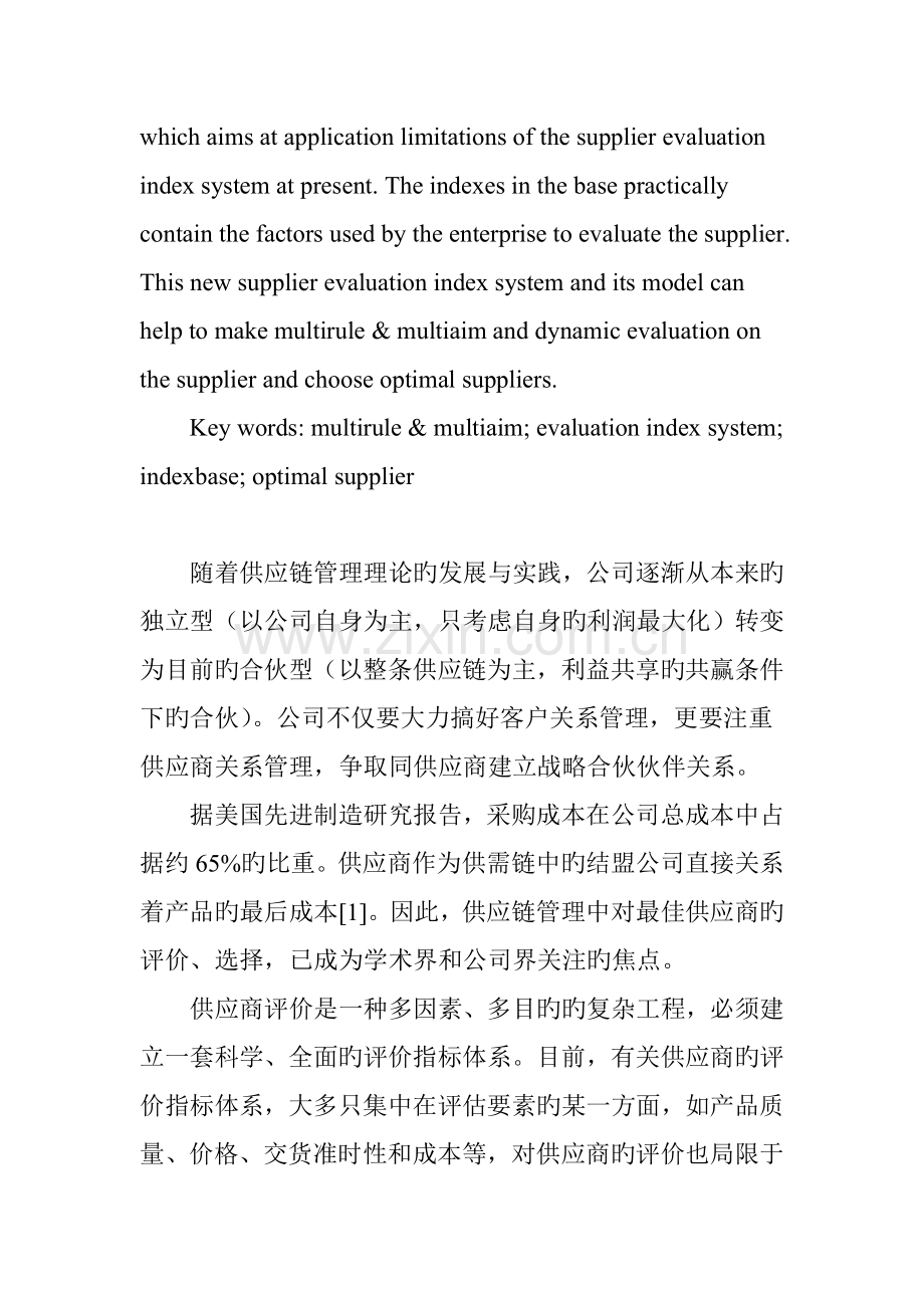 多准则多目标供应商评价指标体系的分析与设计研究.doc_第2页