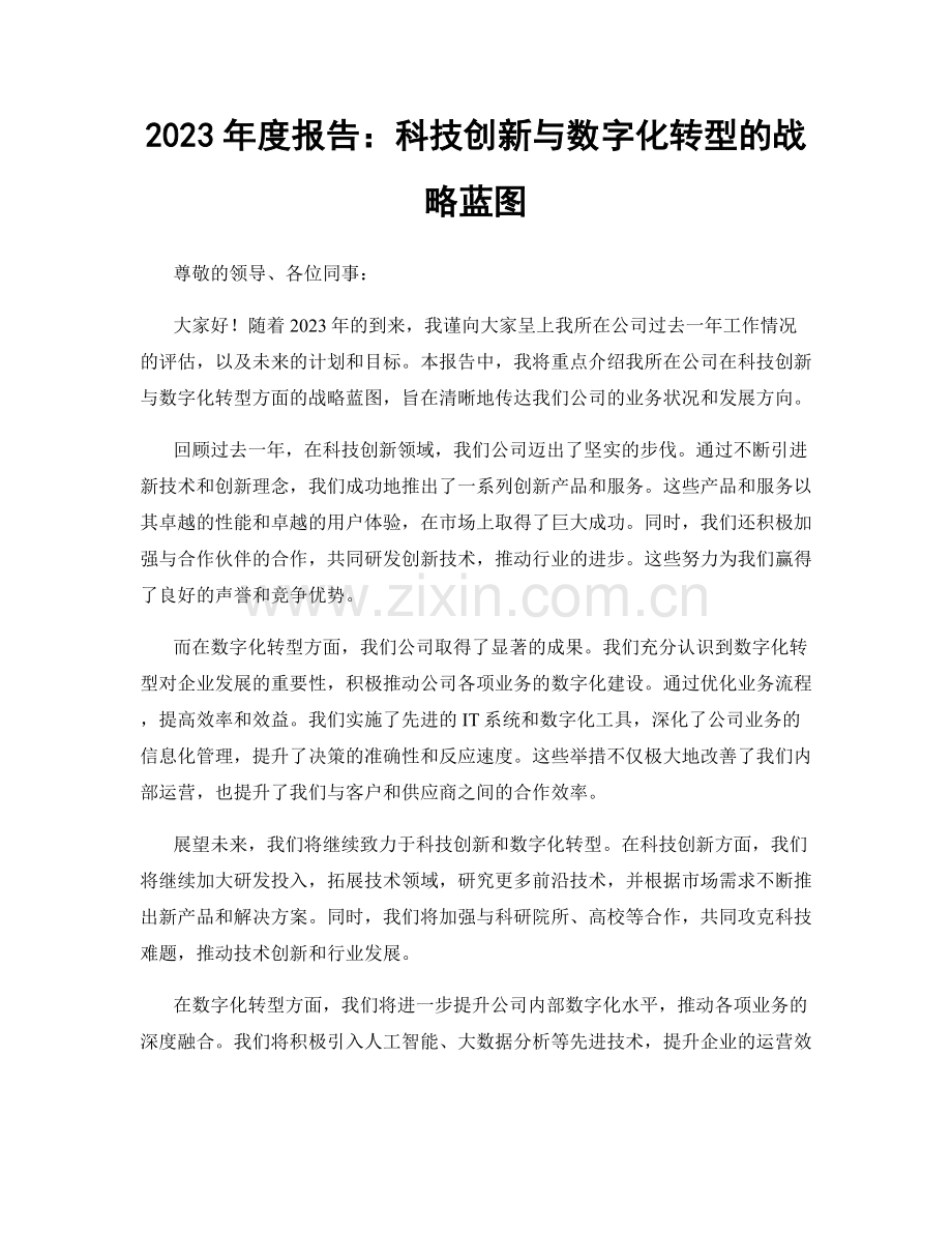 2023年度报告：科技创新与数字化转型的战略蓝图.docx_第1页