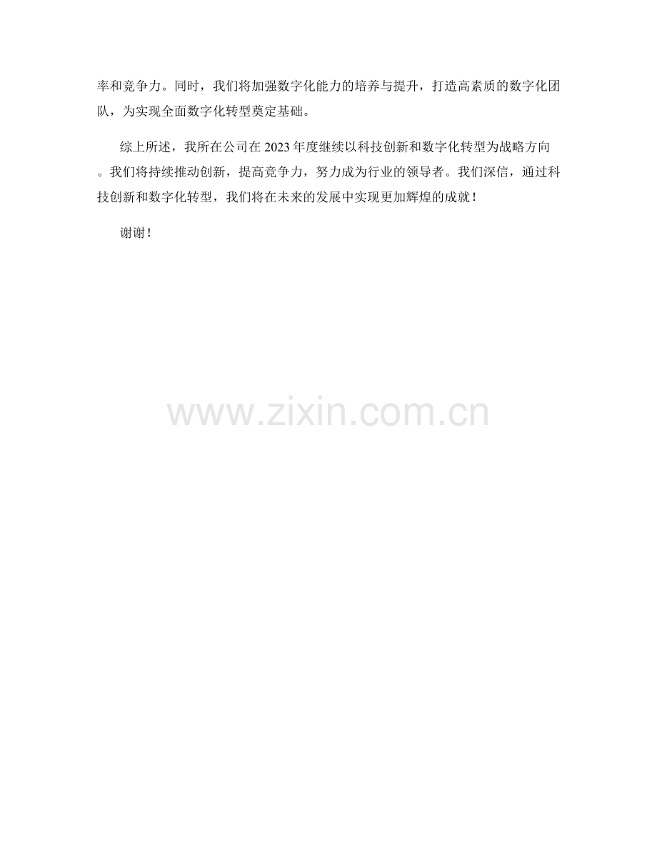 2023年度报告：科技创新与数字化转型的战略蓝图.docx_第2页