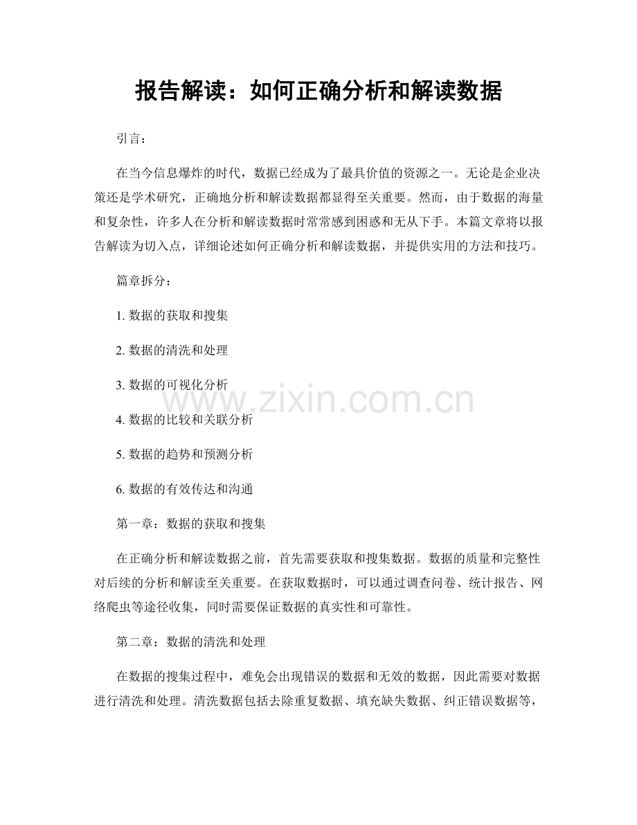 报告解读：如何正确分析和解读数据.docx_第1页