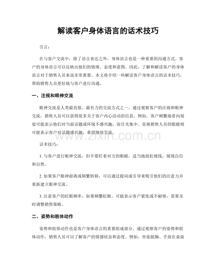 解读客户身体语言的话术技巧.docx_第1页