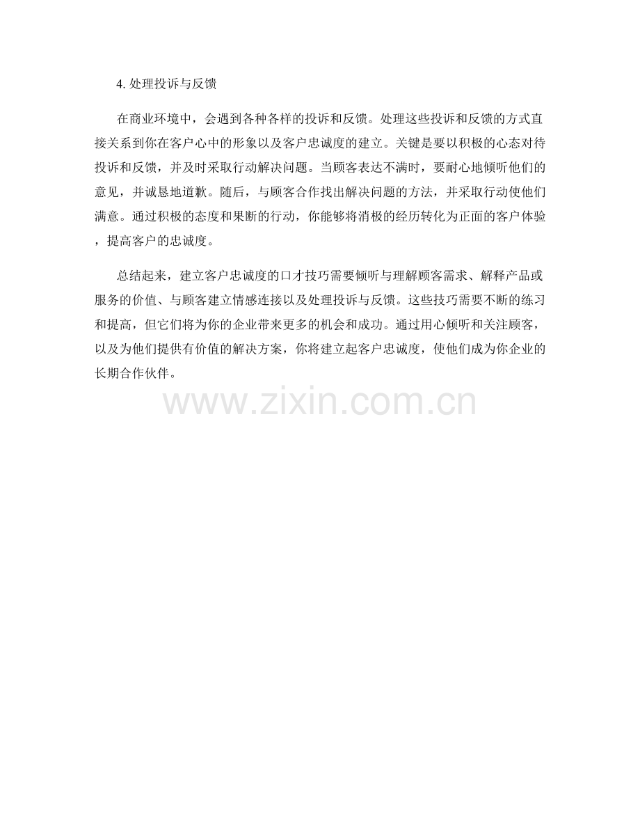 建立客户忠诚度的口才技巧.docx_第2页