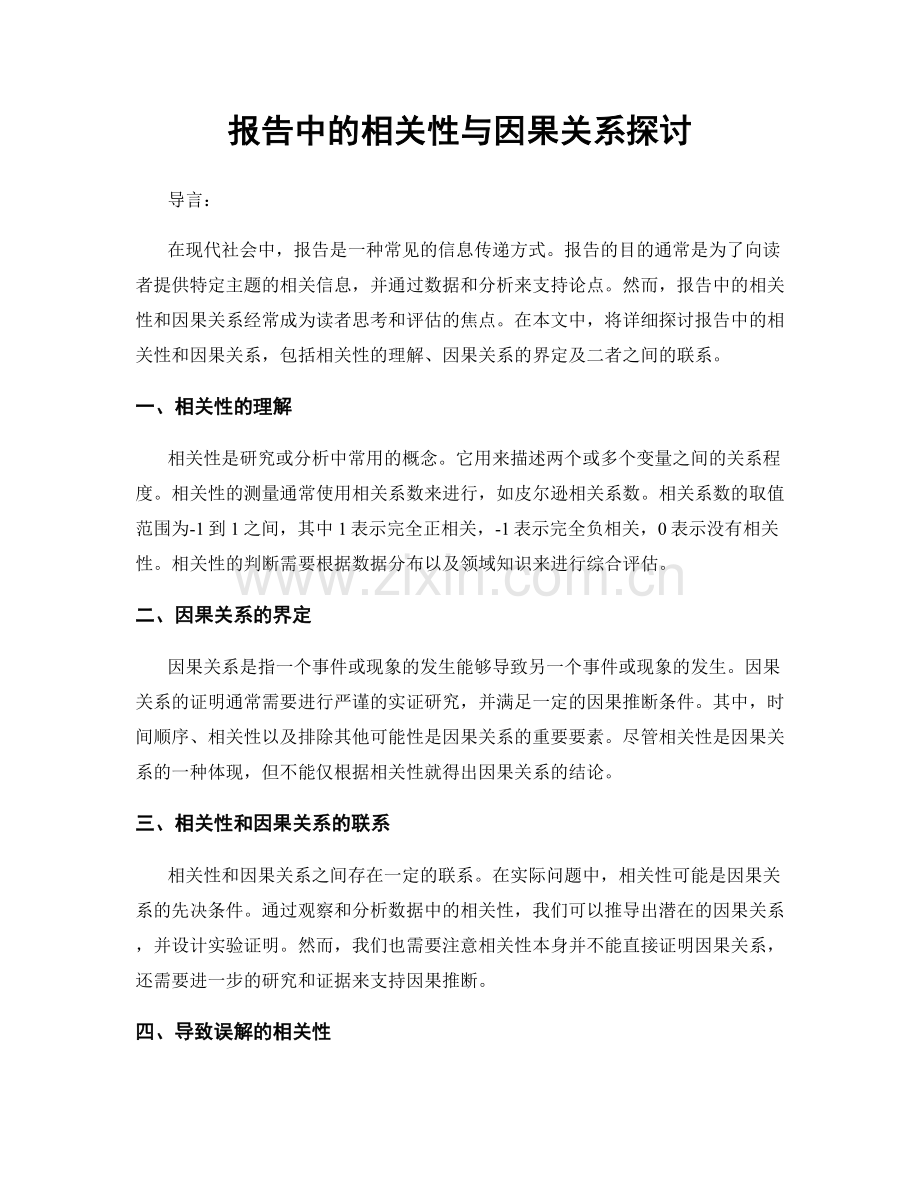 报告中的相关性与因果关系探讨.docx_第1页