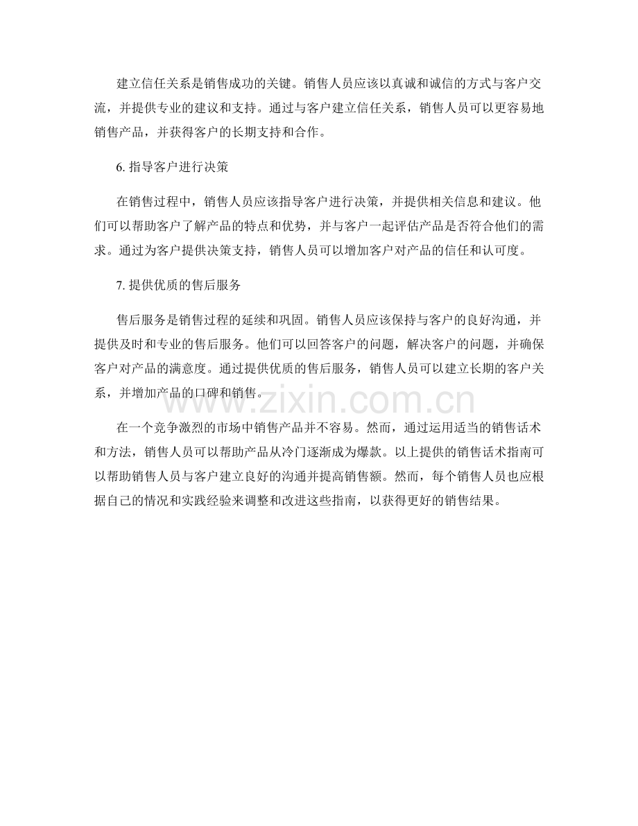 从冷门到爆款的产品销售话术指南.docx_第2页