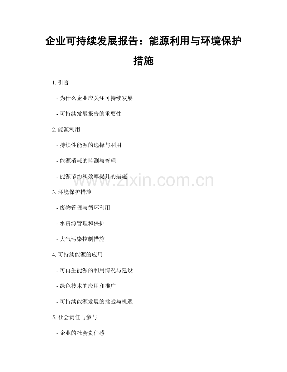 企业可持续发展报告：能源利用与环境保护措施.docx_第1页