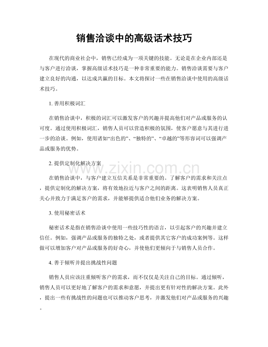 销售洽谈中的高级话术技巧.docx_第1页