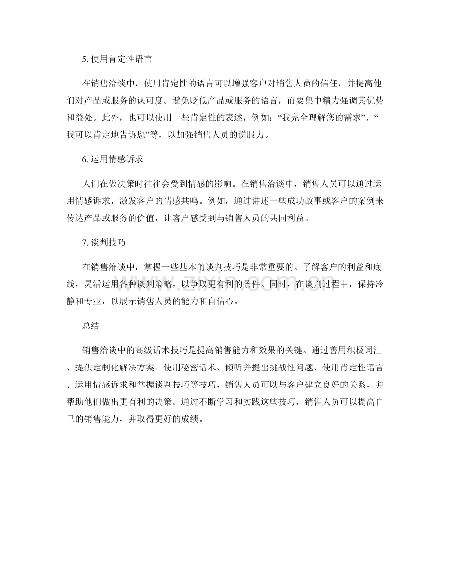 销售洽谈中的高级话术技巧.docx_第2页