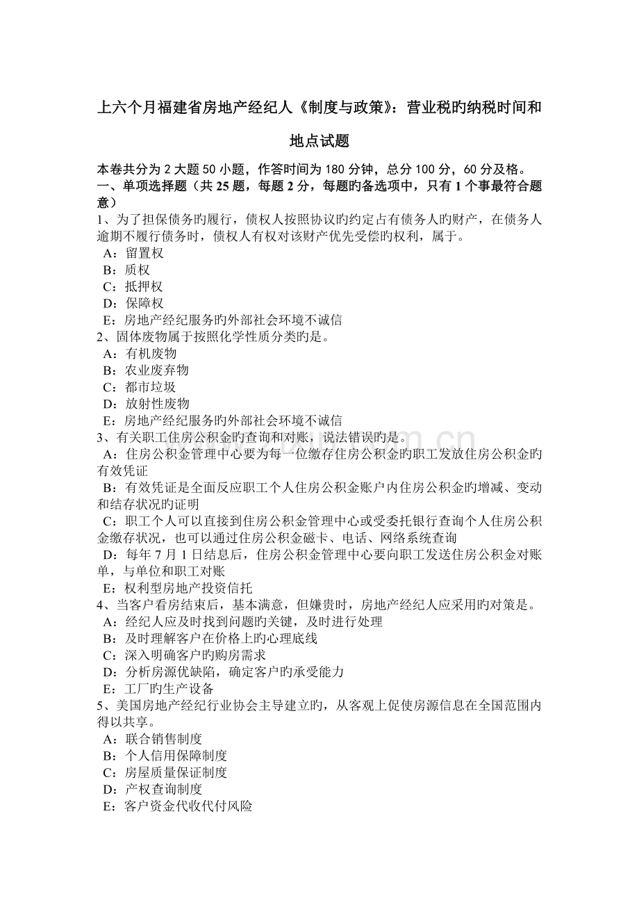 2023年上半年福建省房地产经纪人制度与政策营业税的纳税时间和地点试题.doc_第1页