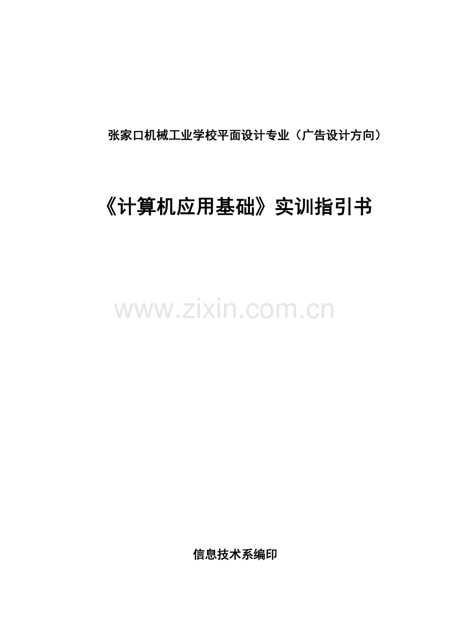 计算机应用基础实训指导书.doc_第1页