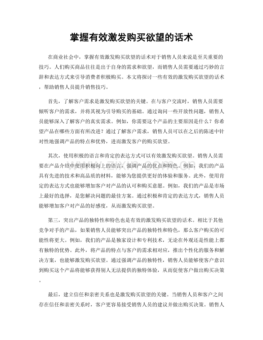 掌握有效激发购买欲望的话术.docx_第1页