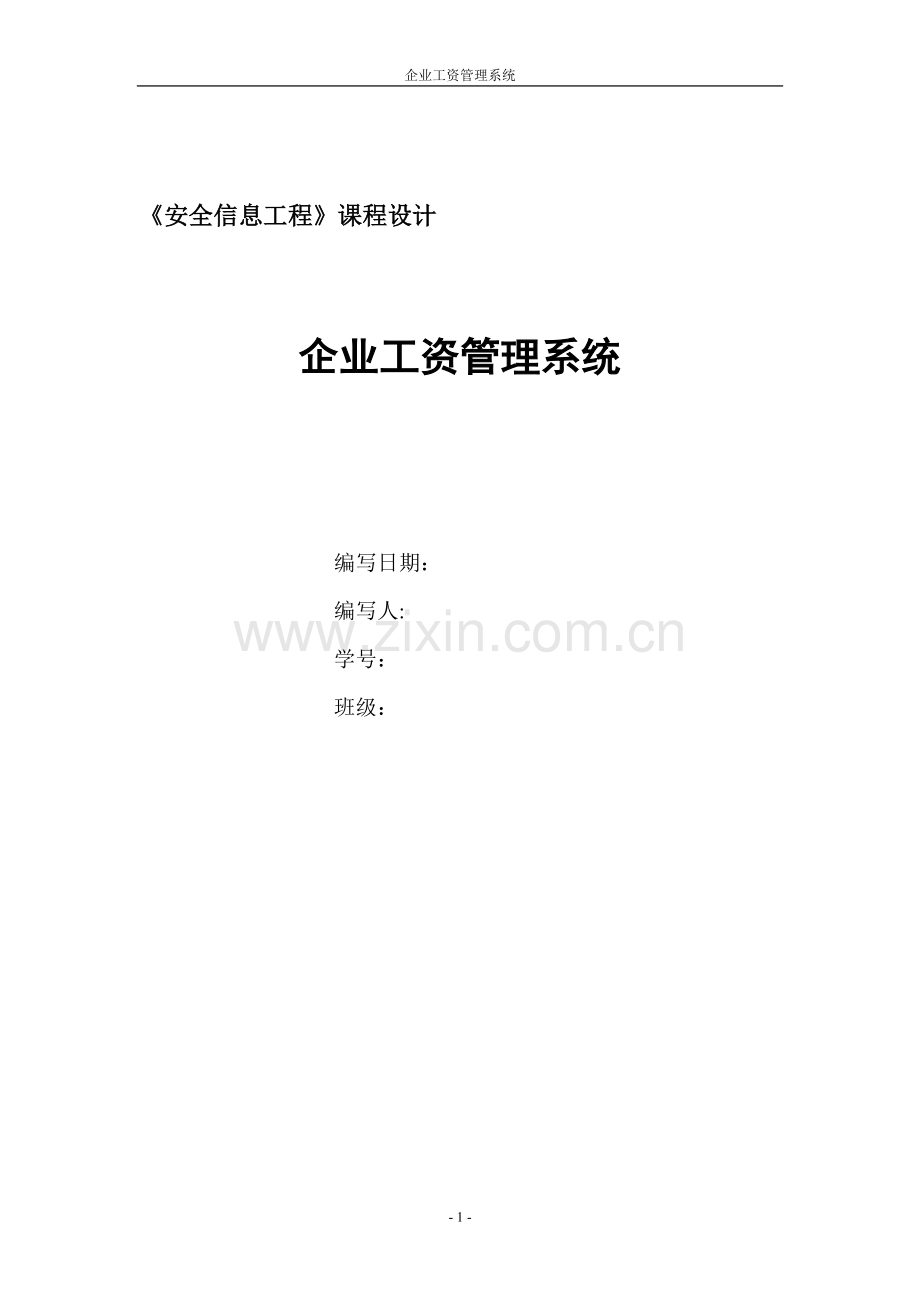 企业工资管理系统32967.doc_第1页