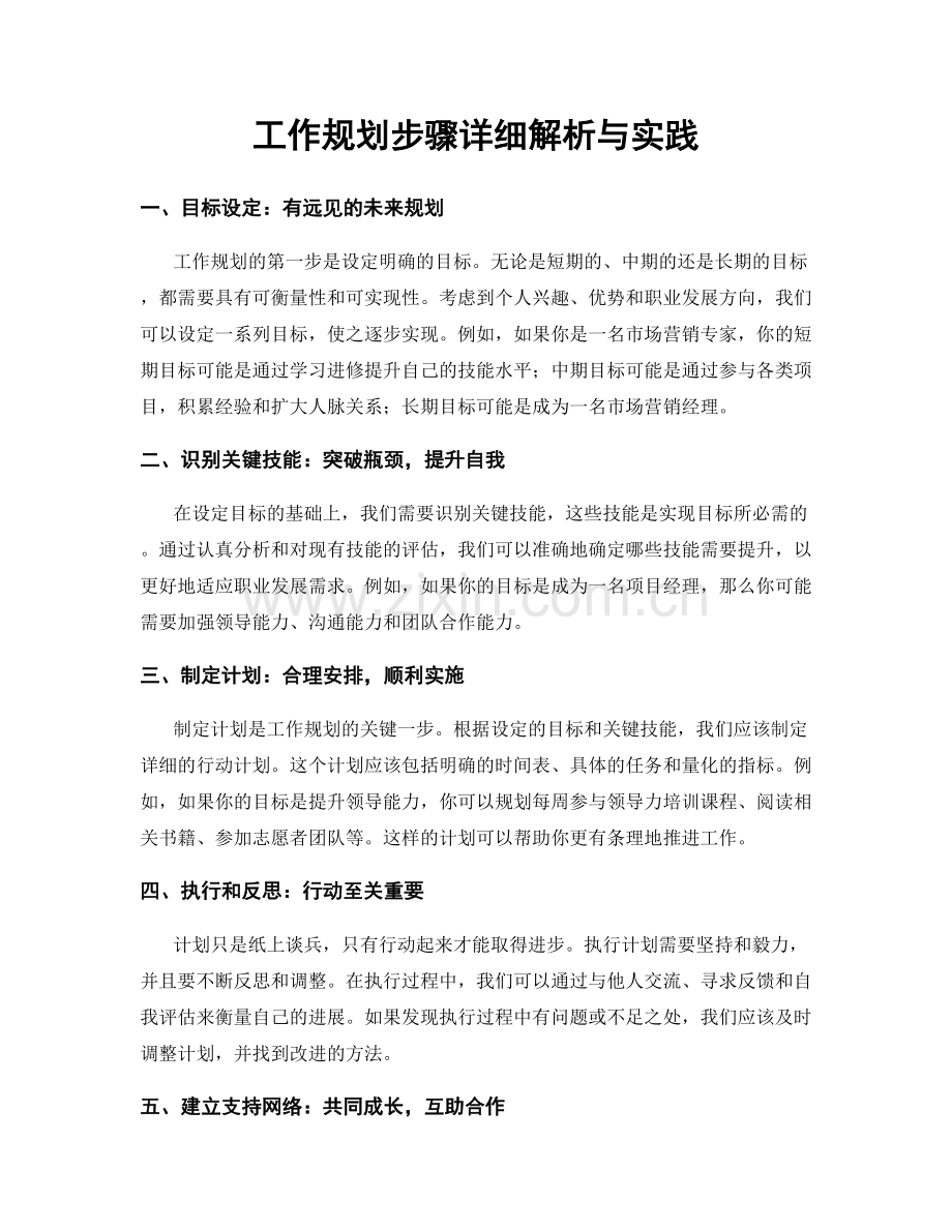 工作规划步骤详细解析与实践.docx_第1页