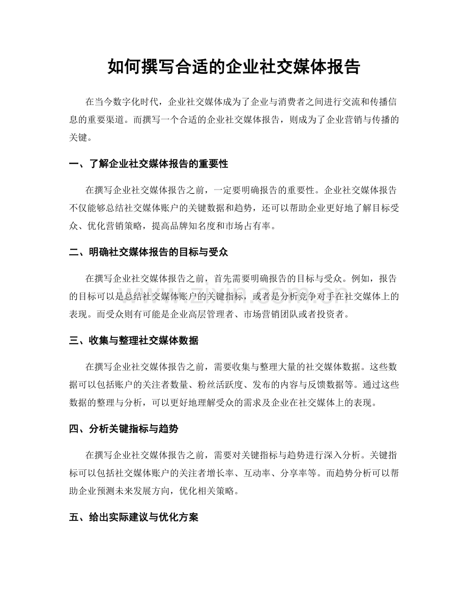 如何撰写合适的企业社交媒体报告.docx_第1页