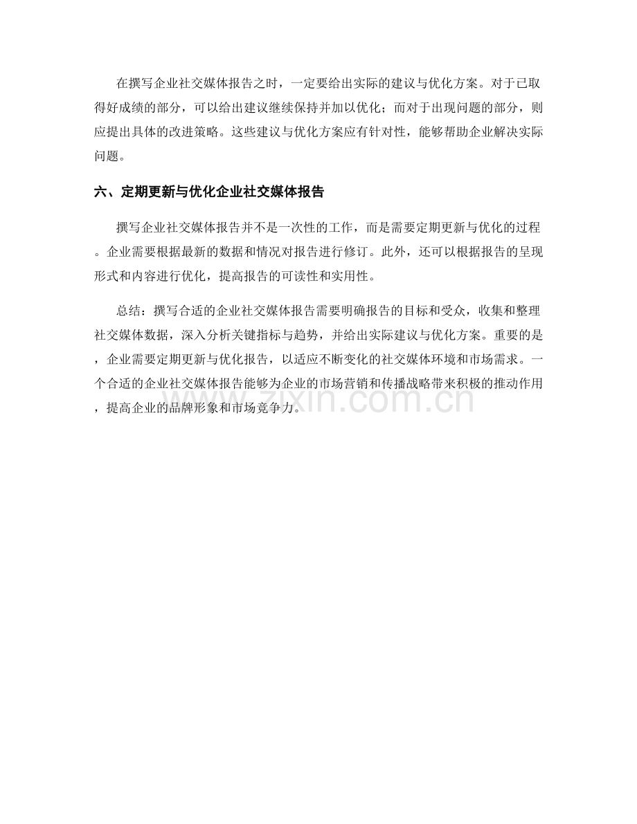 如何撰写合适的企业社交媒体报告.docx_第2页