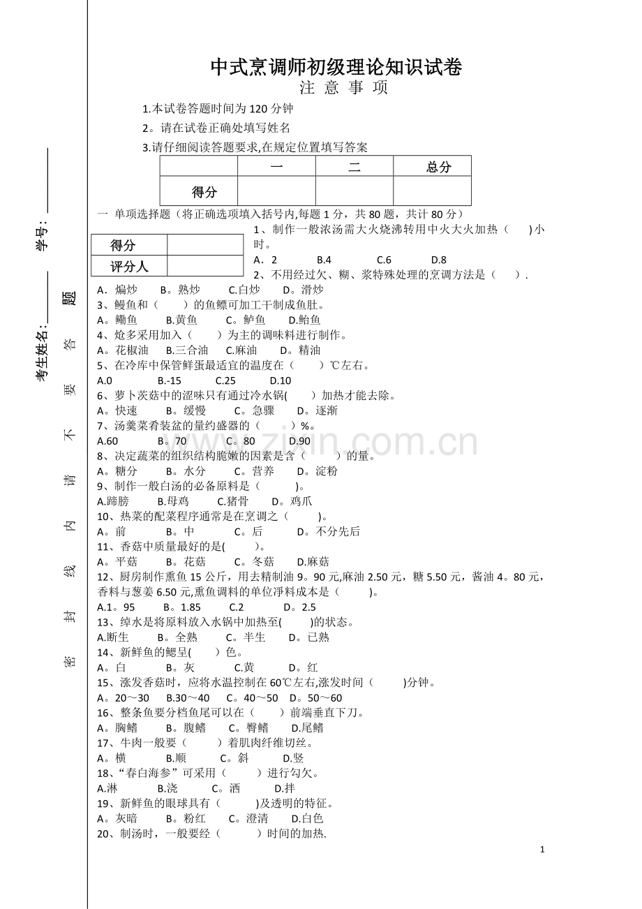 中式烹调师初级试卷.doc_第1页