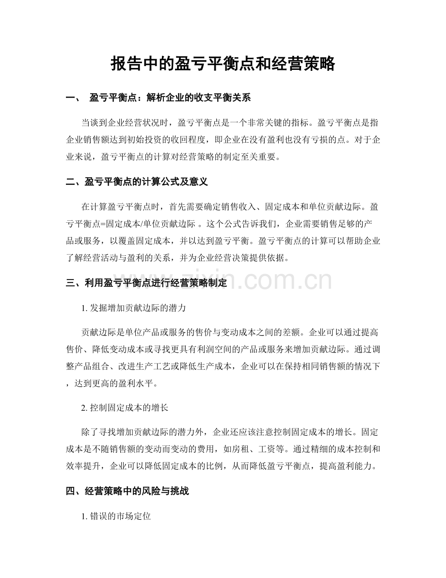 报告中的盈亏平衡点和经营策略.docx_第1页