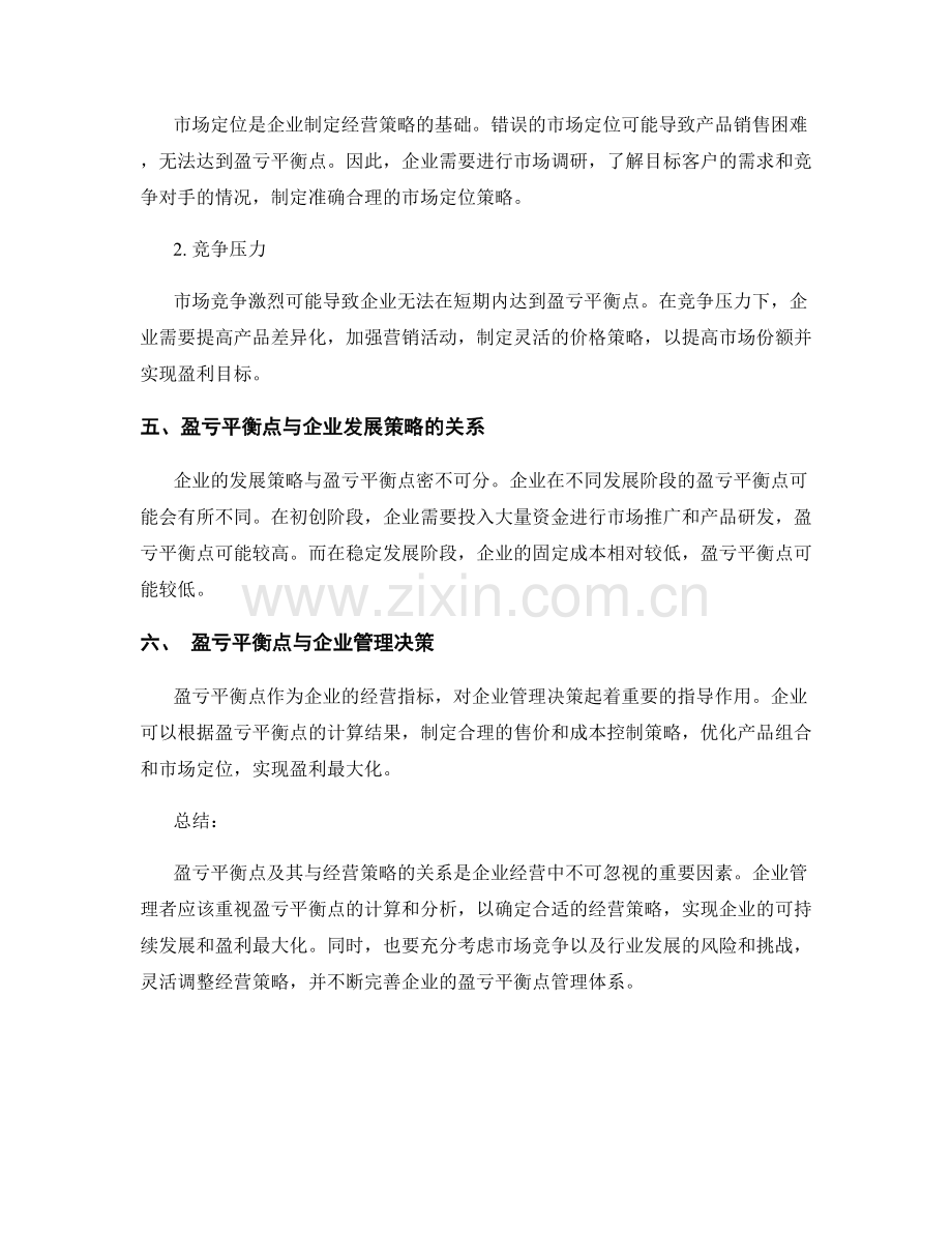 报告中的盈亏平衡点和经营策略.docx_第2页