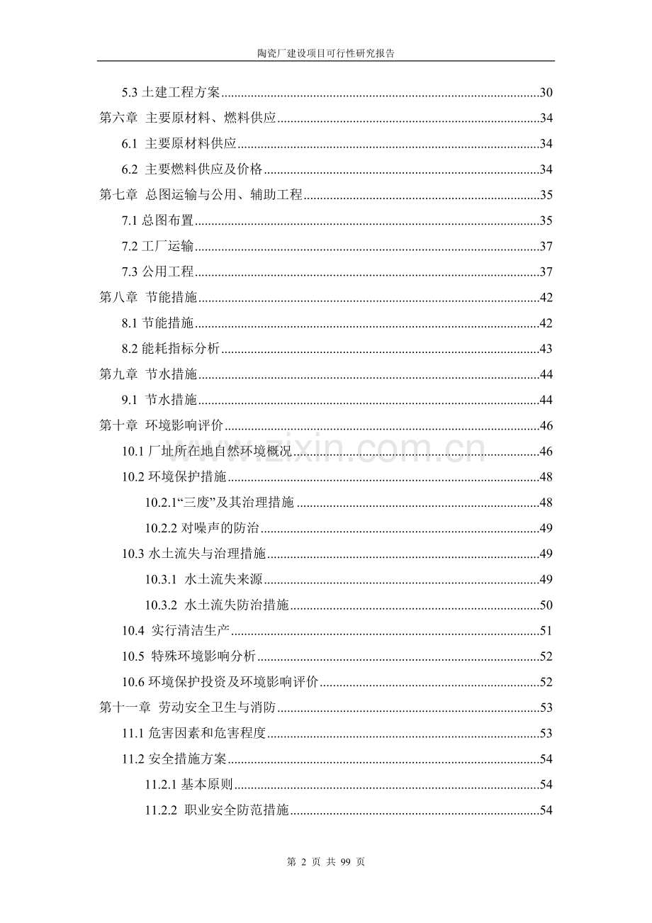 陶瓷厂建设项目可行性研究报告.doc_第2页