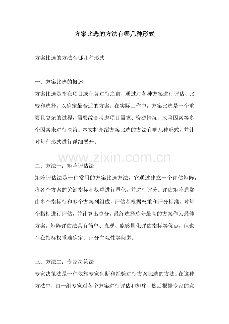 方案比选的方法有哪几种形式.docx_第1页