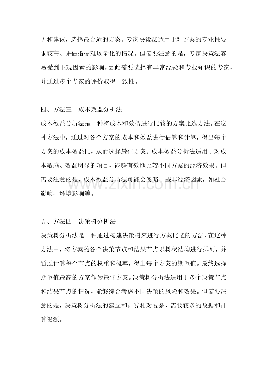 方案比选的方法有哪几种形式.docx_第2页