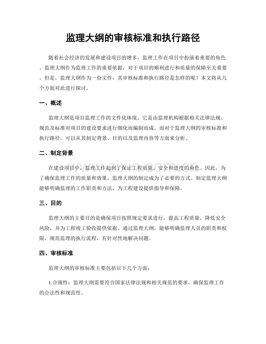 监理大纲的审核标准和执行路径.docx_第1页