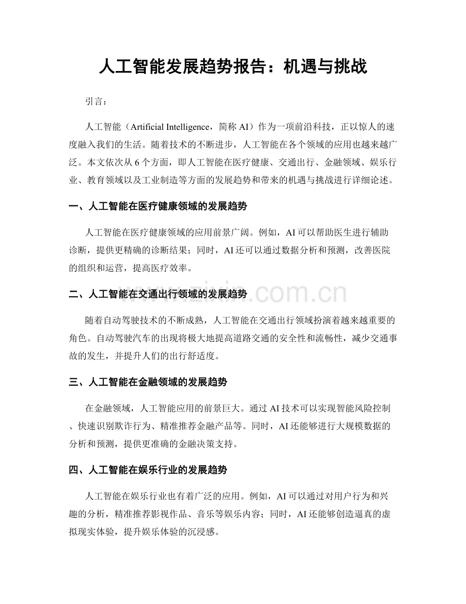 人工智能发展趋势报告：机遇与挑战.docx_第1页