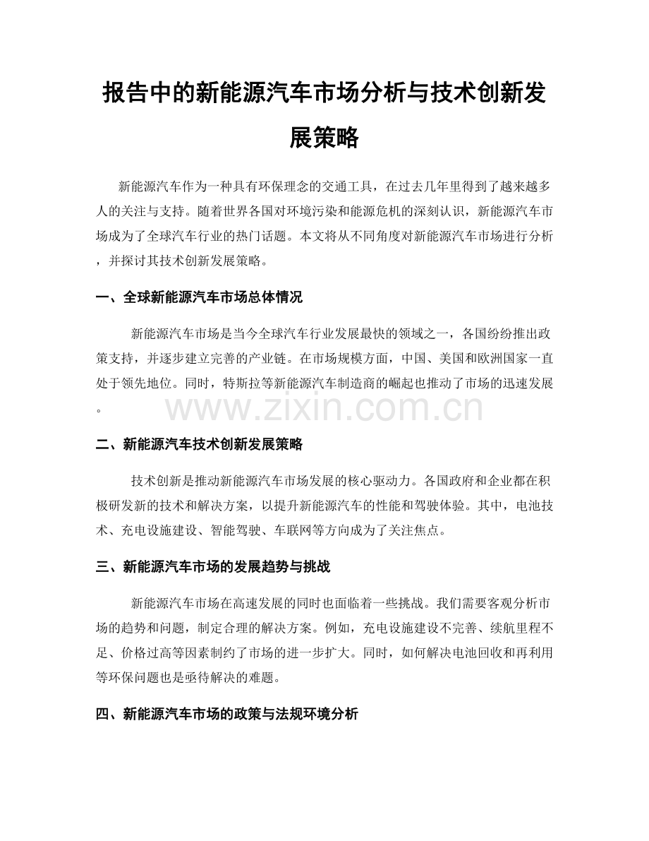 报告中的新能源汽车市场分析与技术创新发展策略.docx_第1页