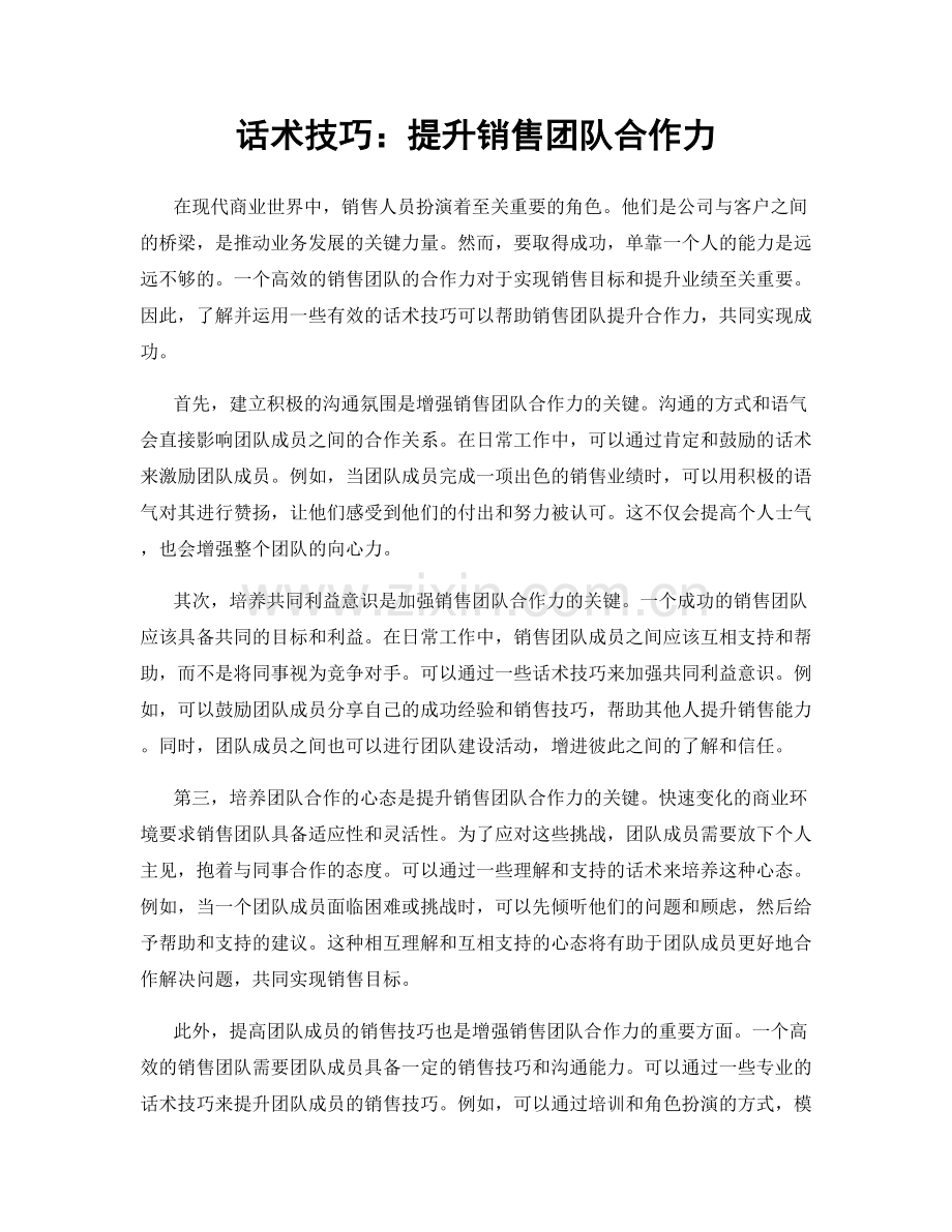 话术技巧：提升销售团队合作力.docx_第1页