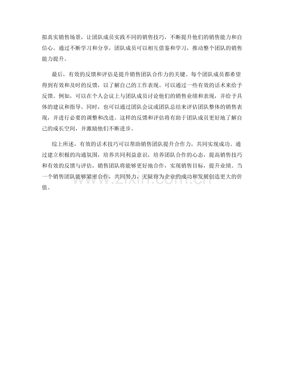 话术技巧：提升销售团队合作力.docx_第2页