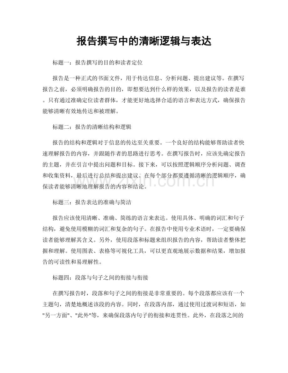 报告撰写中的清晰逻辑与表达.docx_第1页