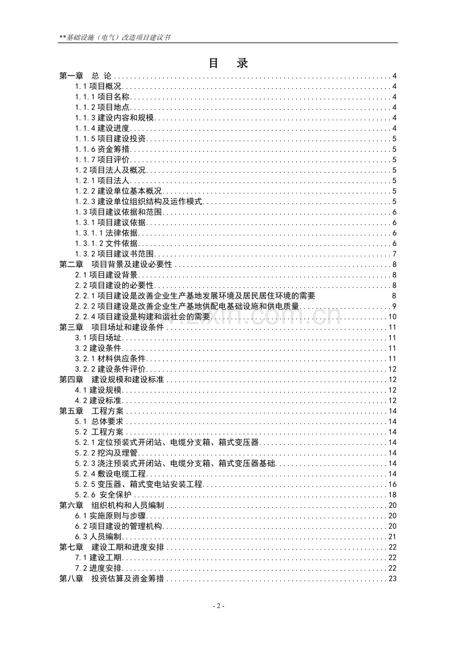 电力基础设施改造项目建设可行性研究报告.doc_第2页