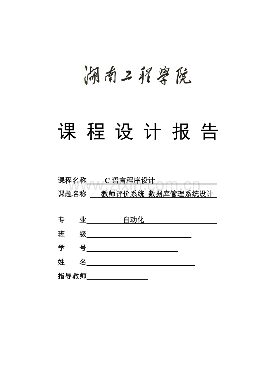 自动化c语言课程设计任务书教师评价系统数据库管理系统设计大学论文.doc_第1页