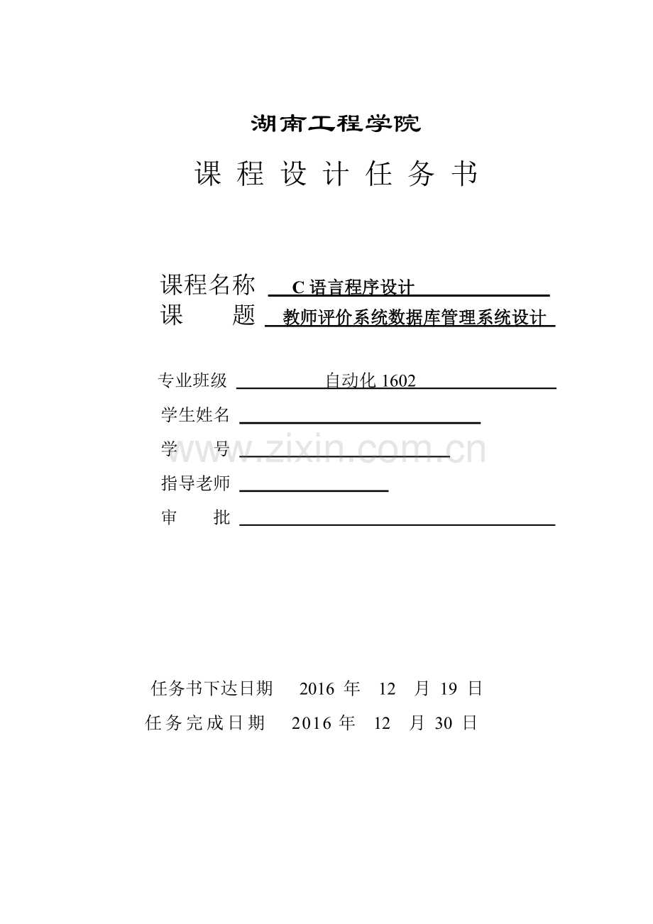 自动化c语言课程设计任务书教师评价系统数据库管理系统设计大学论文.doc_第2页